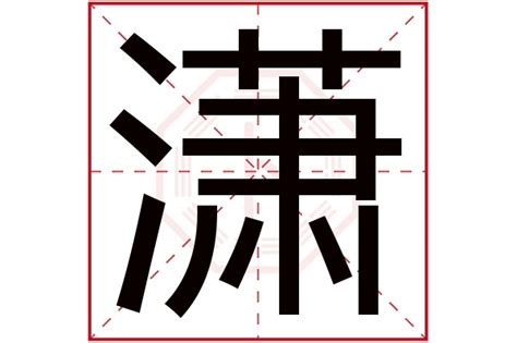 珊名字意思|珊字的含义和寓意